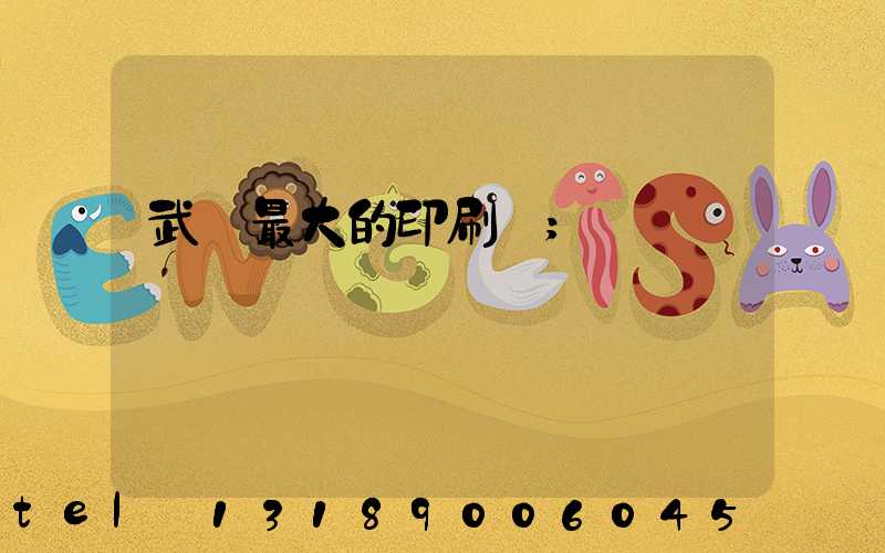 武漢最大的印刷廠