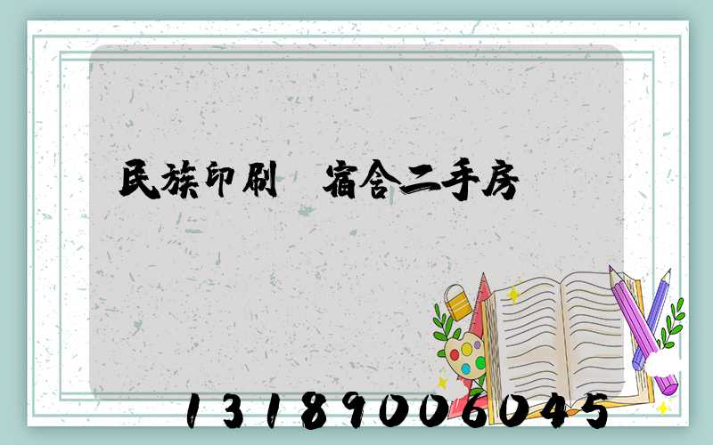 民族印刷廠宿舍二手房