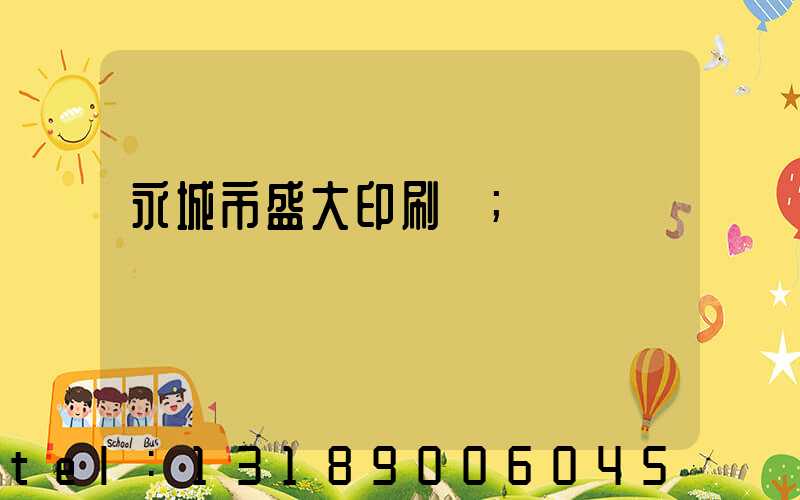 永城市盛大印刷廠