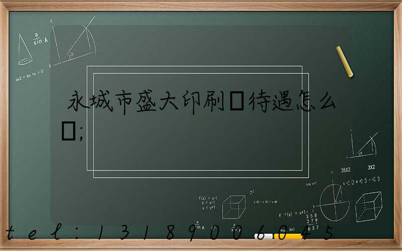 永城市盛大印刷廠待遇怎么樣