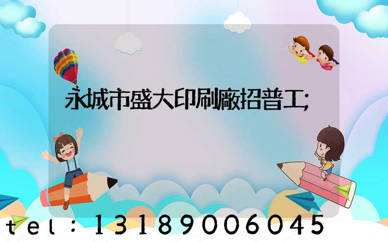 永城市盛大印刷廠招普工