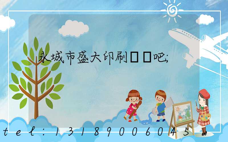 永城市盛大印刷廠貼吧