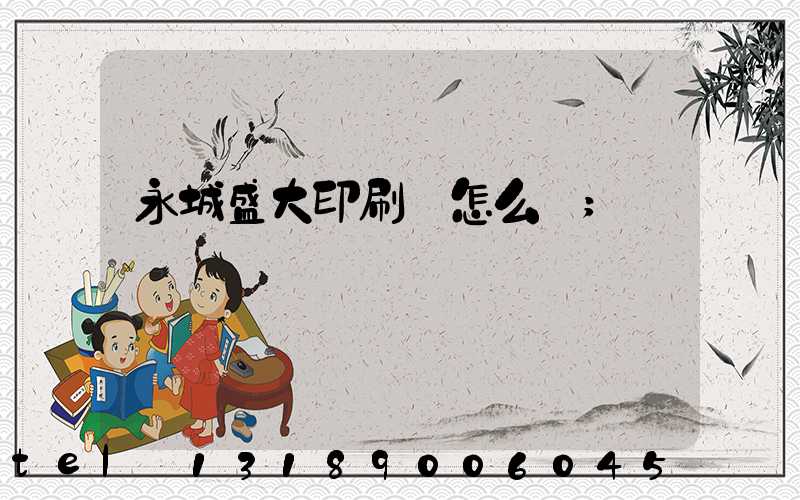 永城盛大印刷廠怎么樣