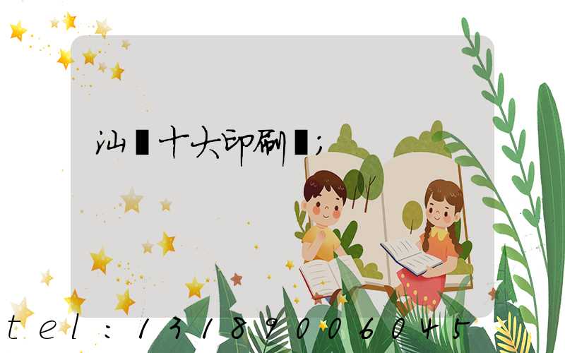 汕頭十大印刷廠