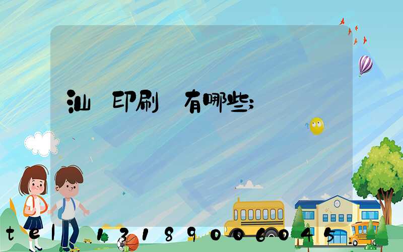 汕頭印刷廠有哪些