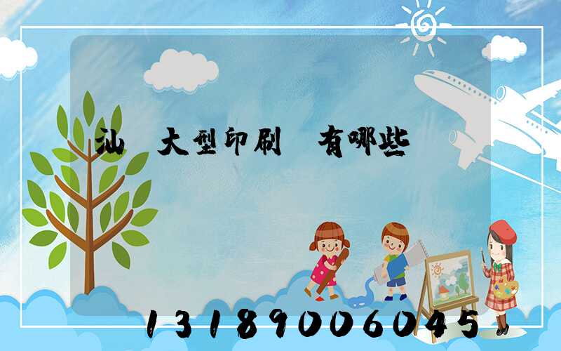 汕頭大型印刷廠有哪些