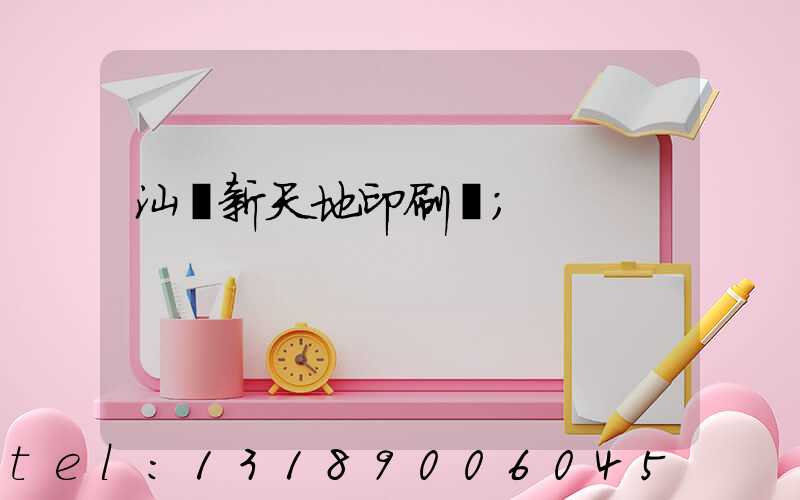 汕頭新天地印刷廠