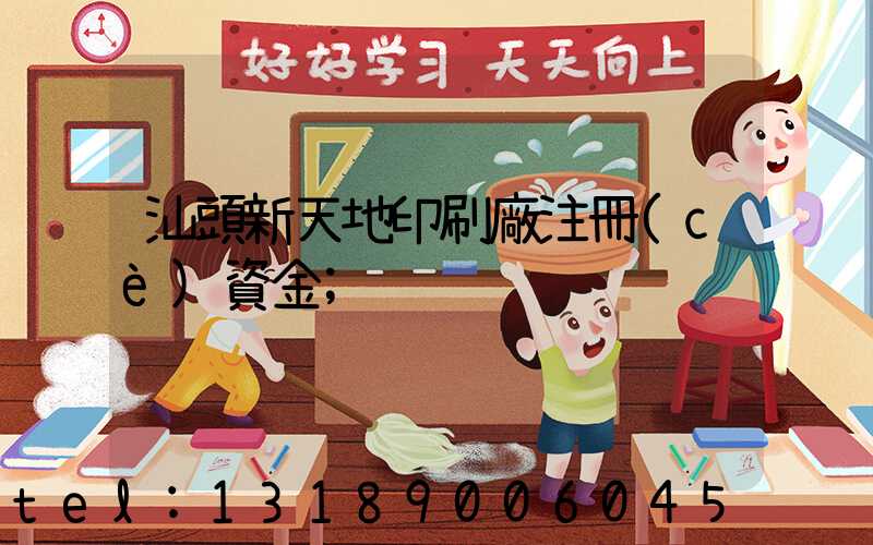 汕頭新天地印刷廠注冊(cè)資金