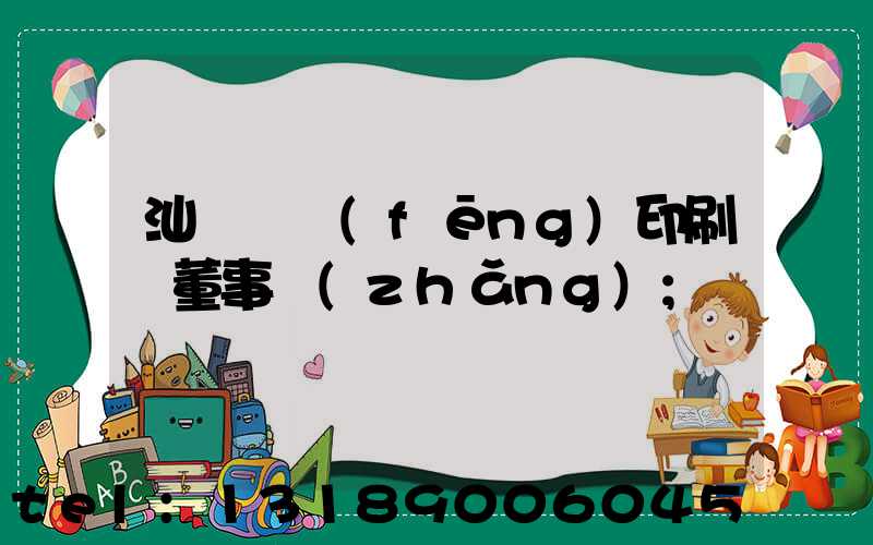 汕頭東風(fēng)印刷廠董事長(zhǎng)