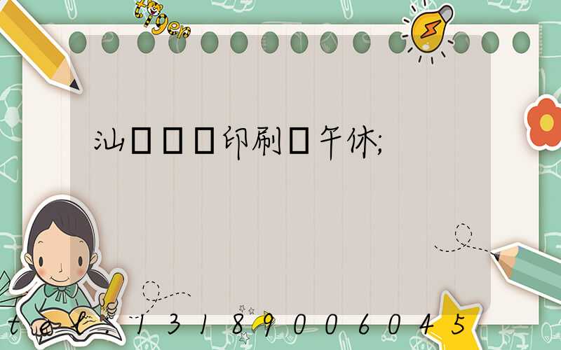 汕頭東風印刷廠午休