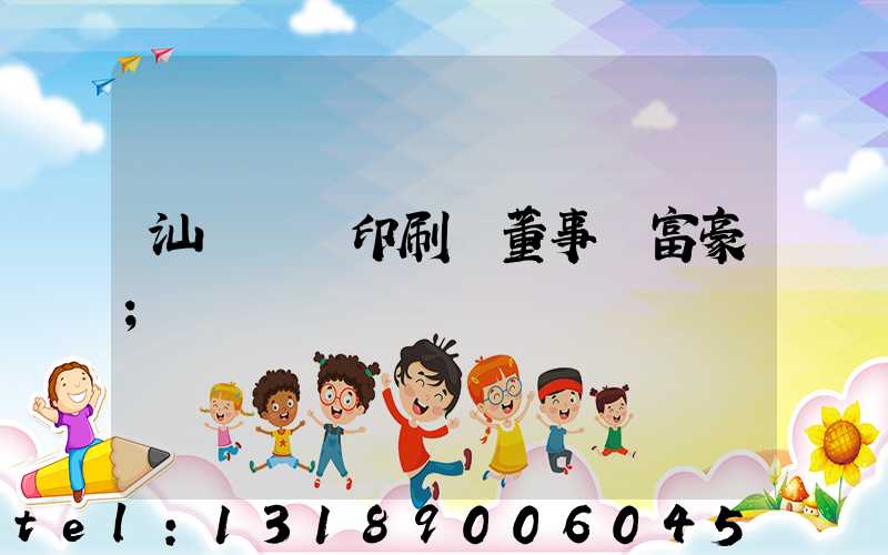 汕頭東風印刷廠董事長富豪