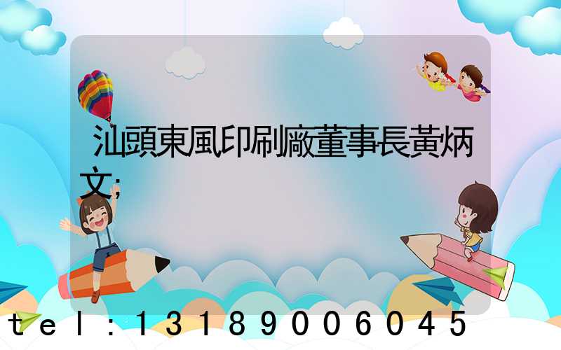 汕頭東風印刷廠董事長黃炳文