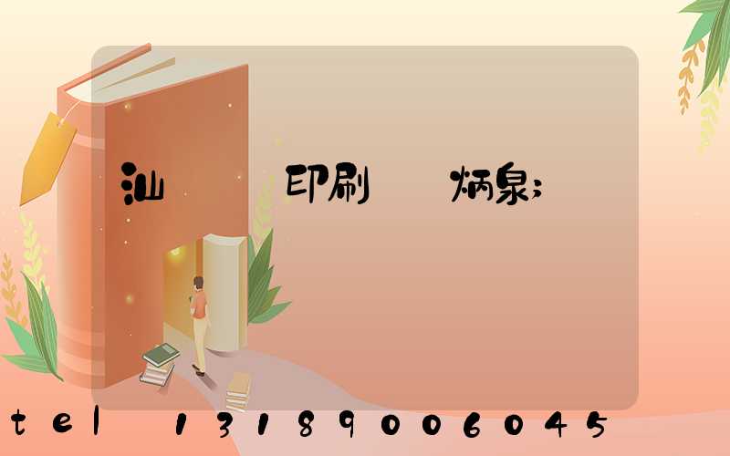 汕頭東風印刷廠黃炳泉