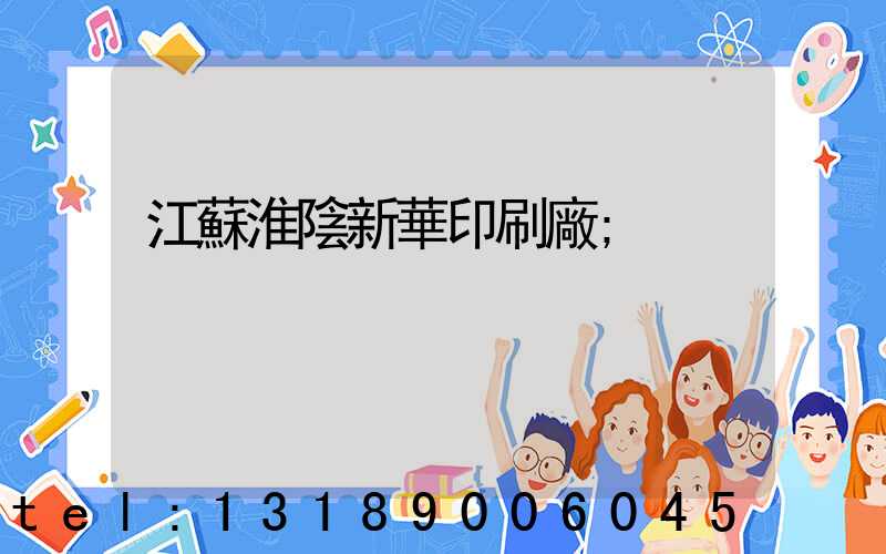 江蘇淮陰新華印刷廠