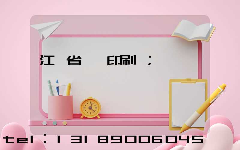 江蘇省郵電印刷廠