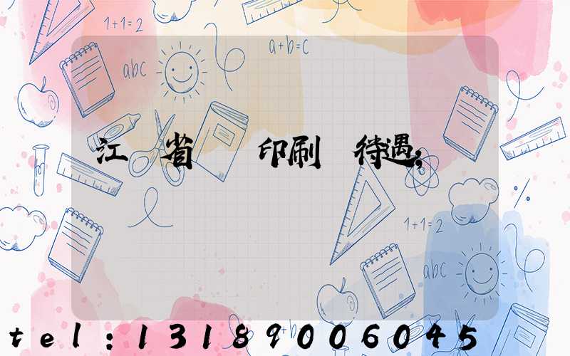 江蘇省郵電印刷廠待遇