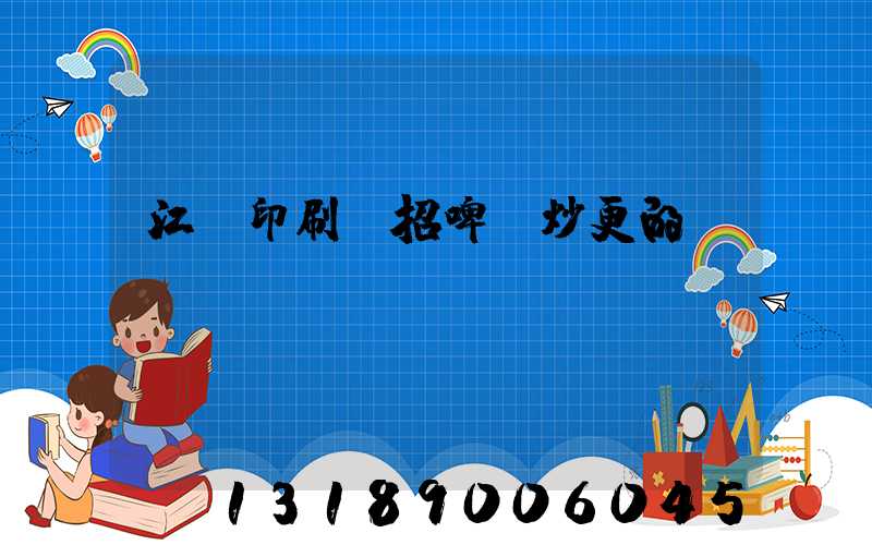 江門印刷廠招啤機炒更的