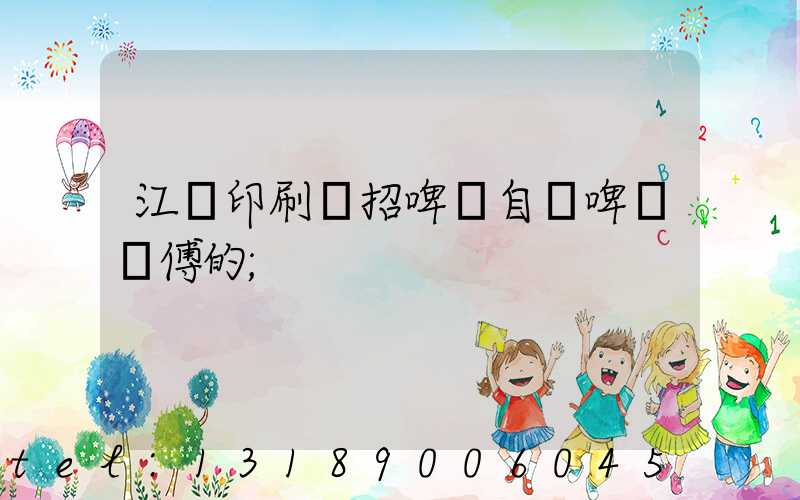 江門印刷廠招啤機自動啤機師傅的