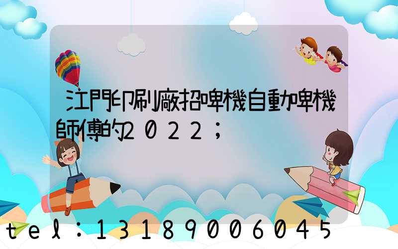 江門印刷廠招啤機自動啤機師傅的2022