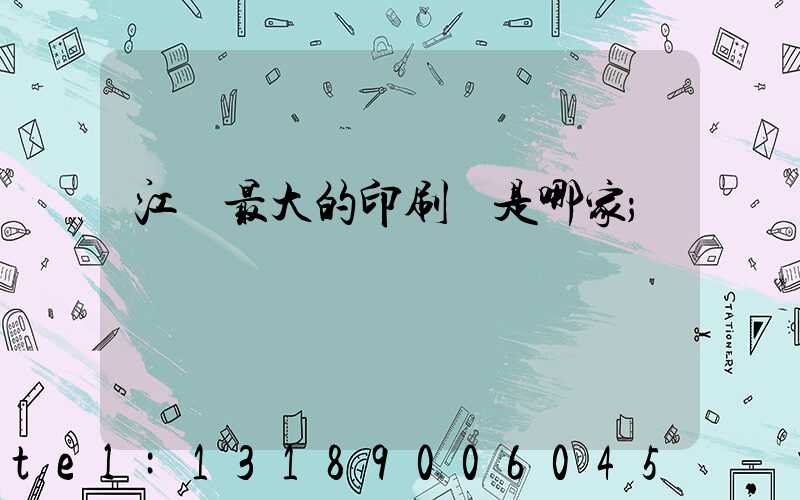 江門最大的印刷廠是哪家