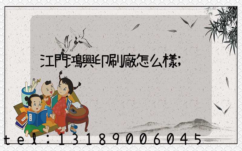 江門鴻興印刷廠怎么樣