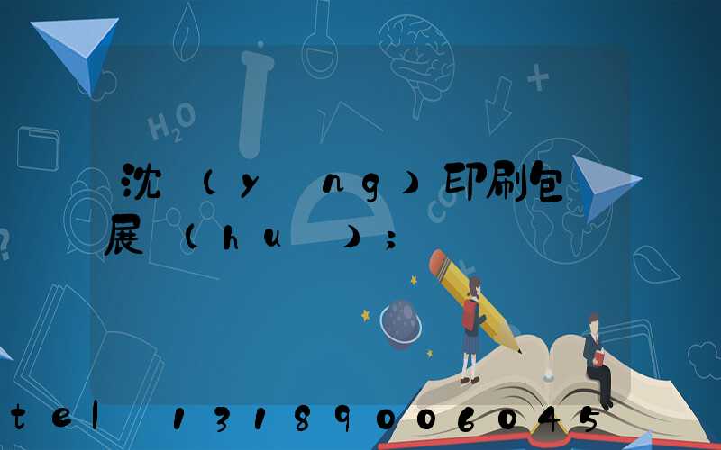 沈陽(yáng)印刷包裝展會(huì)