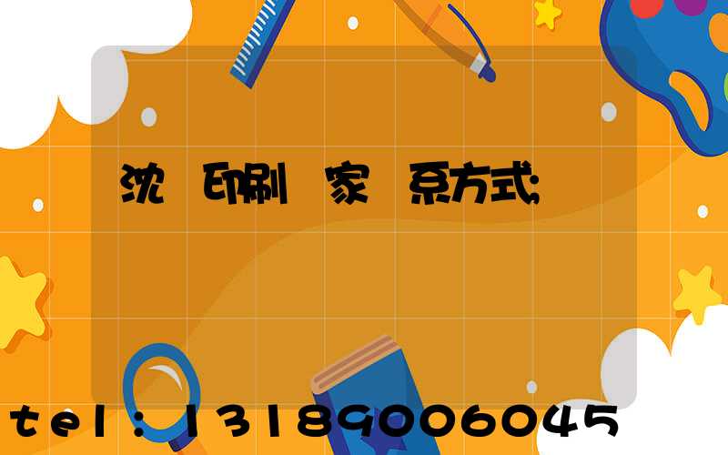 沈陽印刷廠家聯系方式