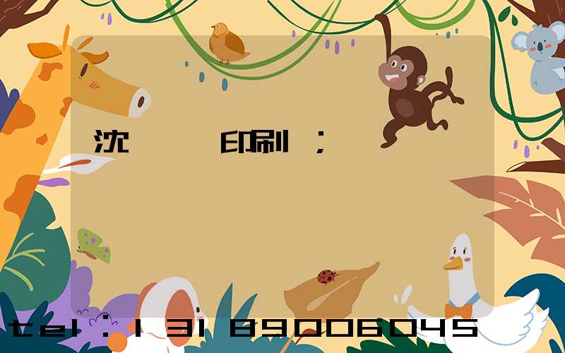 沈陽絲網印刷廠