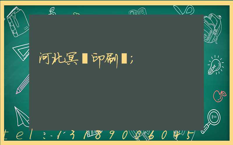 河北冥幣印刷廠