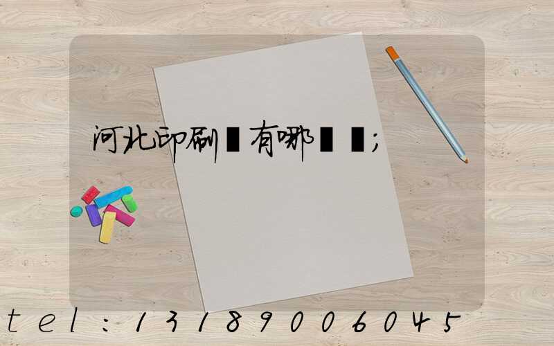 河北印刷廠有哪幾個