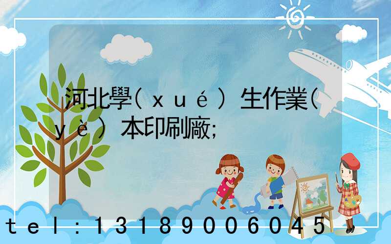河北學(xué)生作業(yè)本印刷廠