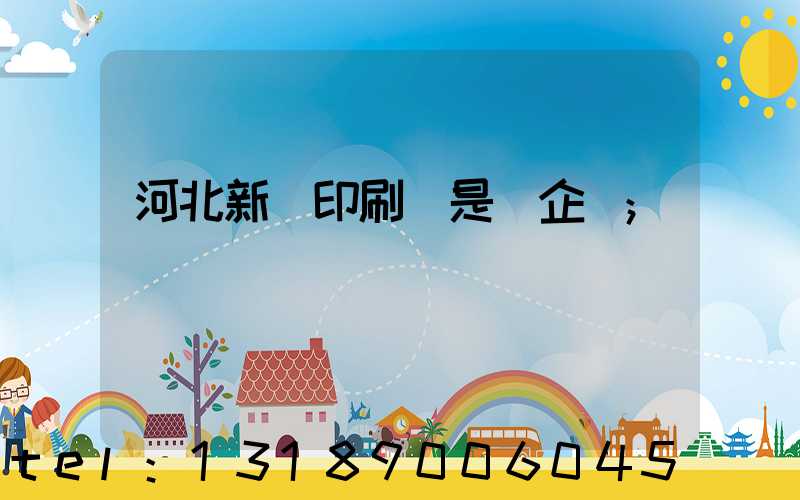河北新華印刷廠是國企嗎