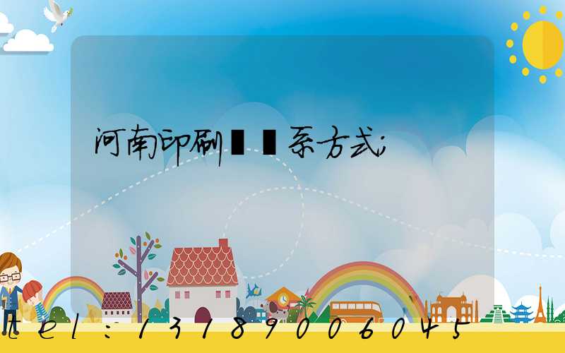 河南印刷廠聯系方式