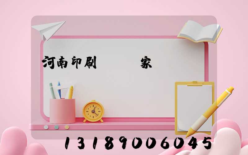 河南印刷標簽廠家