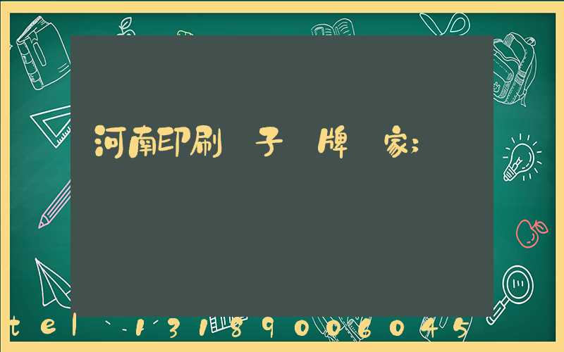 河南印刷電子銘牌廠家