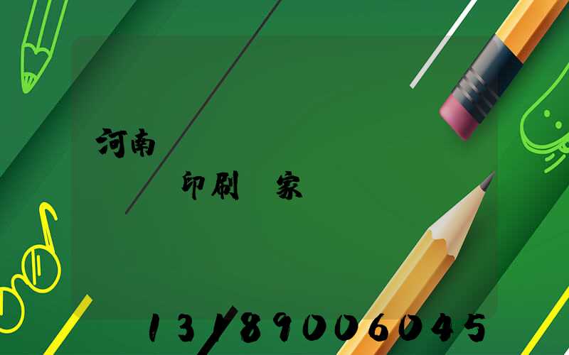 河南對(duì)聯(lián)印刷廠家
