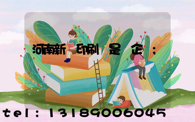 河南新華印刷廠是國企嗎