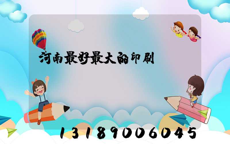 河南最好最大的印刷廠