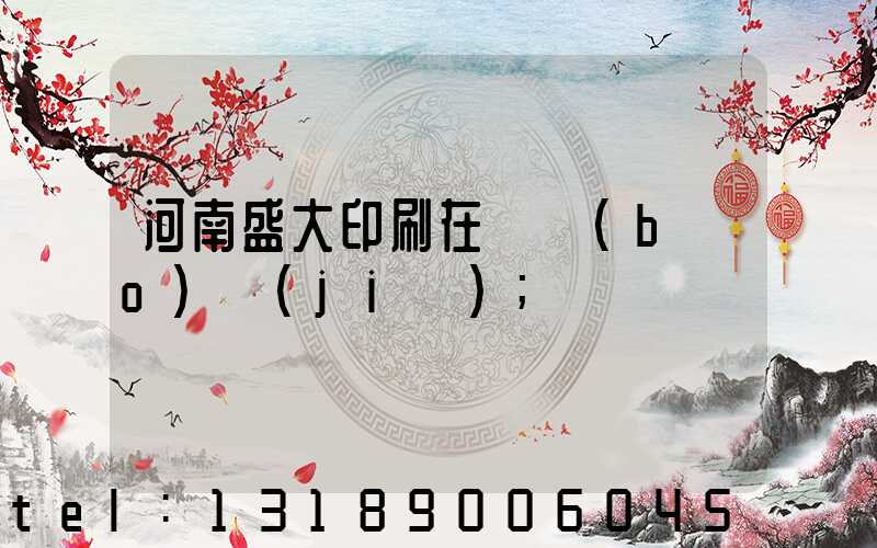 河南盛大印刷在線報(bào)價(jià)