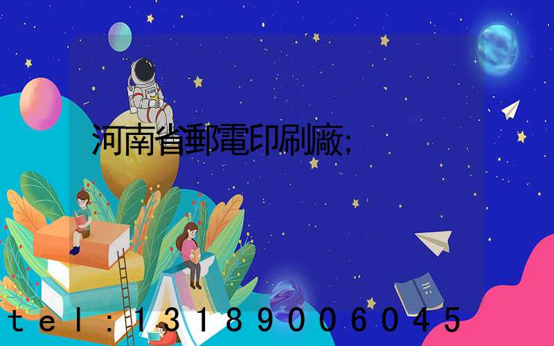 河南省郵電印刷廠