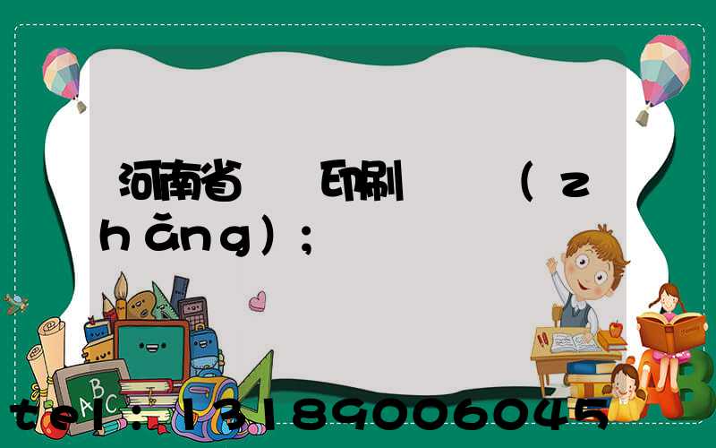 河南省郵電印刷廠廠長(zhǎng)