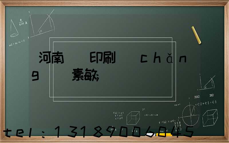 河南郵電印刷廠(chǎng)楊素敏