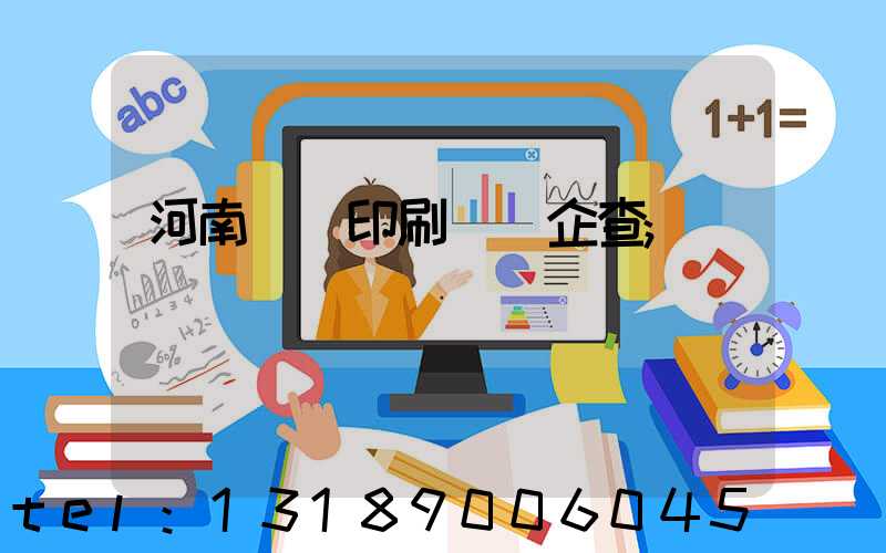 河南郵電印刷廠愛企查