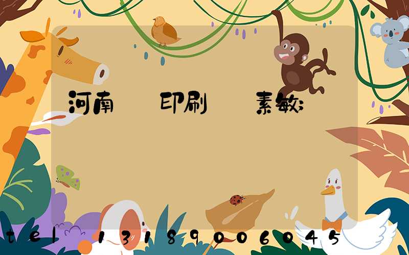 河南郵電印刷廠楊素敏