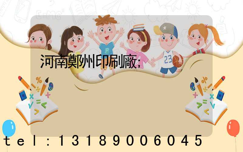 河南鄭州印刷廠