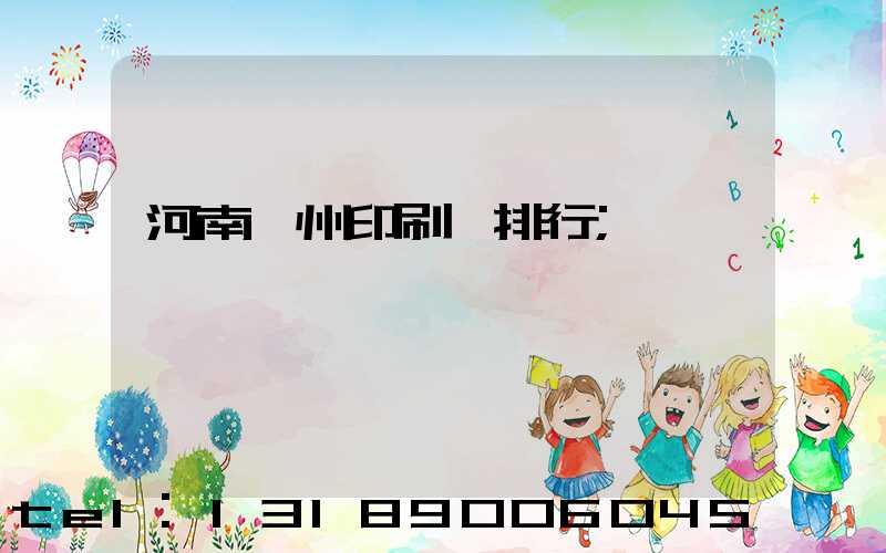 河南鄭州印刷廠排行