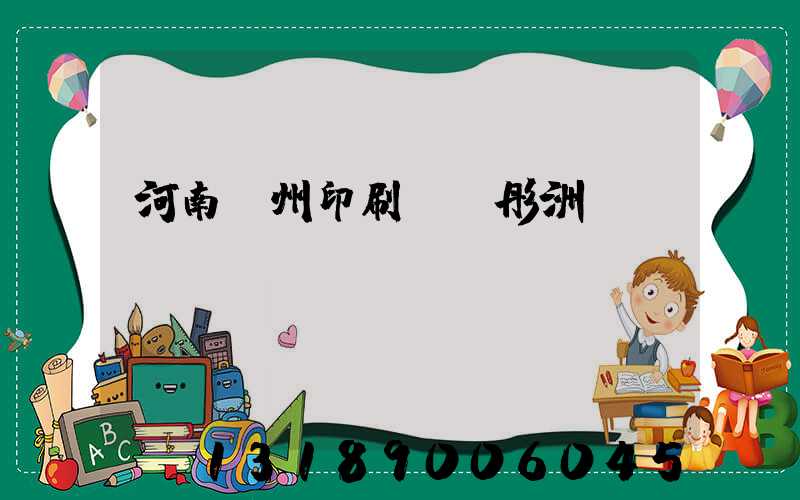 河南鄭州印刷廠陸彤洲