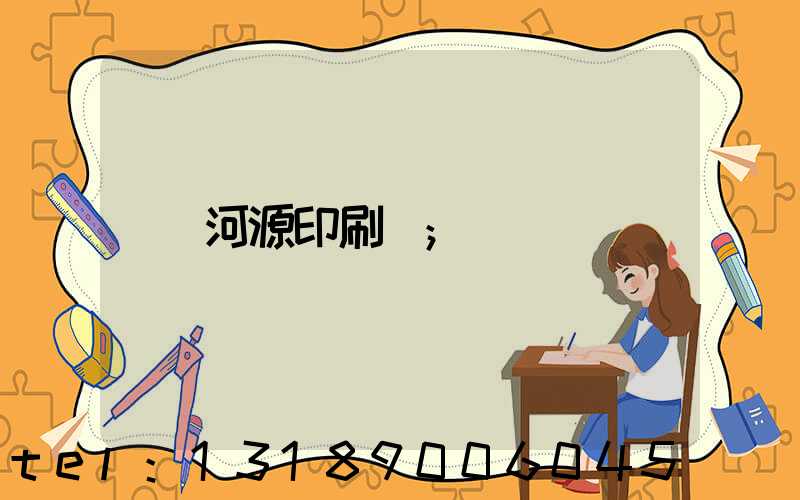 河源印刷廠
