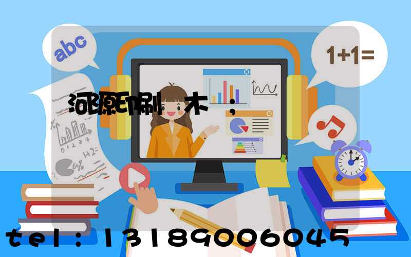 河源印刷廠木樣