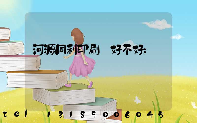 河源同利印刷廠好不好